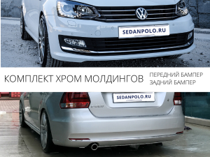 Комплект хром молдингов Volkswagen Polo Sedan 2015>