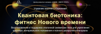 Квантовая биотоника (Юджиния Квант)