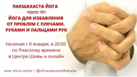 Пакшахаста йога-йога для избавления проблем с плечами, руками и пальцами рук (5 часть) (Шива)