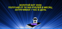 Золотой БОТ - обучение по заработку от 50 000 руб в месяц (Юлия Евсюкова)