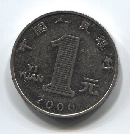 1 юань 2006 года  Китай