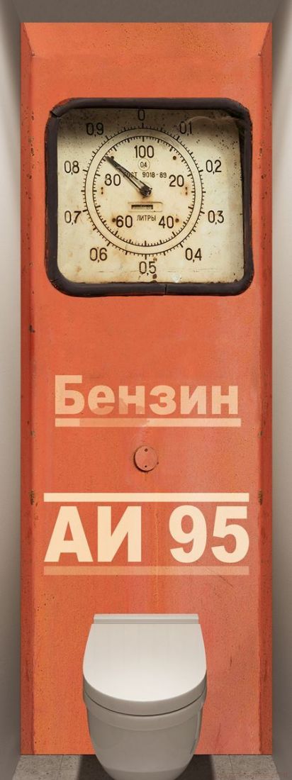 Фотообои в туалет - Бензин АИ 95