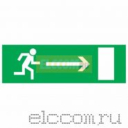 Эвакуационный знак "Направление к эвакуационному выходу направо"100*300 мм Rexant