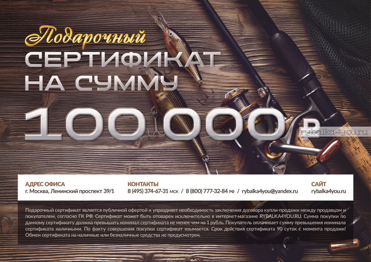 Купить Подарочный сертификат 100 000 рублей цена 100000 рублей в рыболовном  интернет каталоге в Москве с доставкой на дом