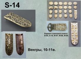 S-14. Венгры 10-11 век