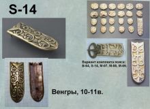 S-14. Венгры 10-11 век