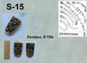 S-15. Хазары 8-10 век
