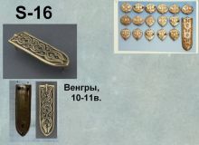 S-16. Венгры 10-11 век