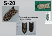 S-20. Русь 10-11 век