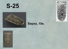 S-25. Бирка 10 век