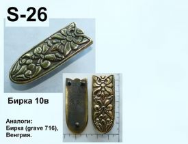S-26. Бирка 10 век