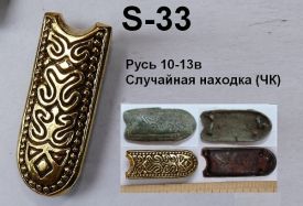 S-33.Русь 10-13 век