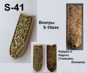 S-41. Венгры 9-10 век