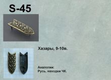 S-45. Хазары 9-10 век