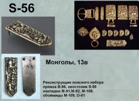 S-56. Монголы 13 век
