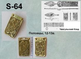 S-64. Половцы 12-13 век