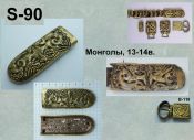 S-90. Монголы 13-14 век