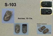 S-103. Англия 10-11 век