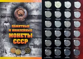 Набор юбилейных монет СССР 68шт в альбоме (50 лет Советской Власти в комплекте)