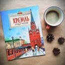 Книга «Кремль. Сердце Москвы»