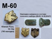 M-60. Южная Русь 10-12 век