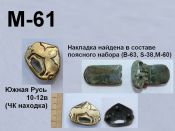 M-61. Южная Русь 10-12 век