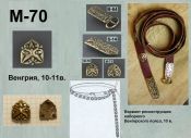 M-70. Венгрия 10-11 век