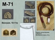 M-71. Венгрия 10-11 век
