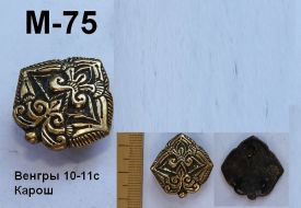 M-75. Венгры 10-11 век