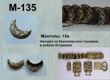 M-135. Монголы 13 век