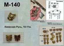 M-140. Русь 10-11 век