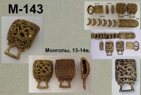 M-143. Монголы 13-14 век