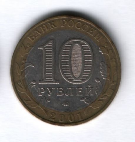 10 рублей 2001 года Гагарин ММД, 40 лет полета