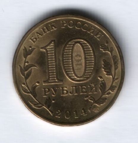 10 рублей 2014 года Севастополь