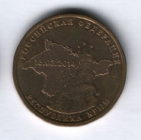 10 рублей 2014 года Республика Крым