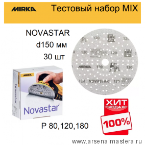 Тестовый набор MIX 30 шт ХИТ! Шлифовальный абразив на прочной пленочной основе Mirka Novastar 150 мм 121 отверстий Р 80, 120, 180  Novastar-150/30-3-AM