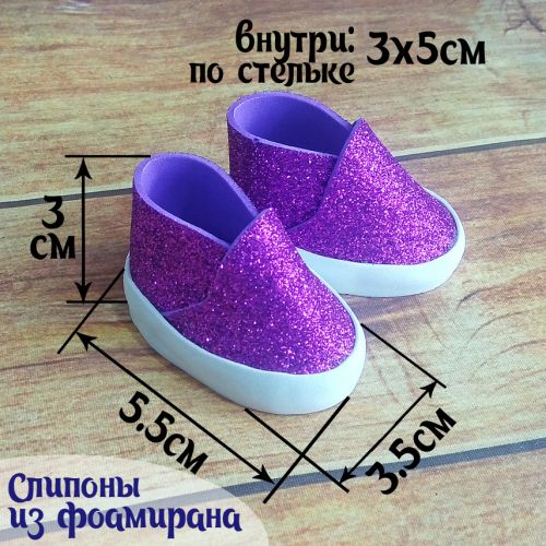Слипоны 5см (фиолет. блестки) Фоамиран. Обувь для кукол 300-01-02
