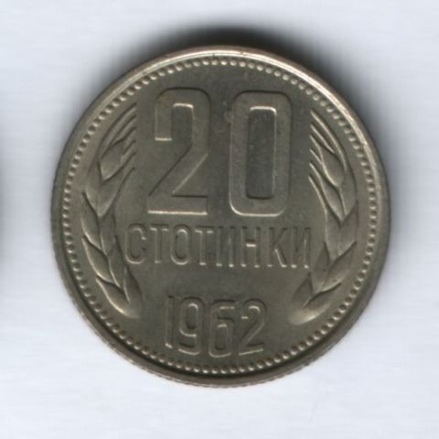 20 стотинки 1962 года Болгария AUNC