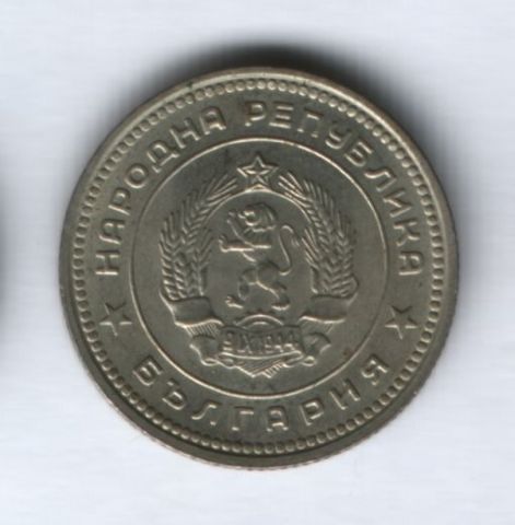 20 стотинки 1962 года Болгария AUNC