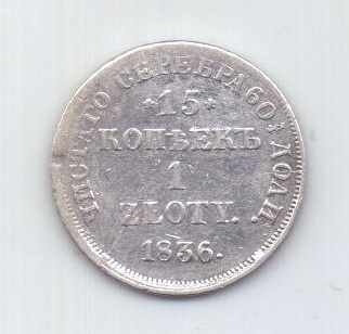 1 злотый - 15 копеек 1836 года Редкий тип Польша Россия