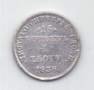 1 злотый - 15 копеек 1838 года Редкий тип Польша Россия