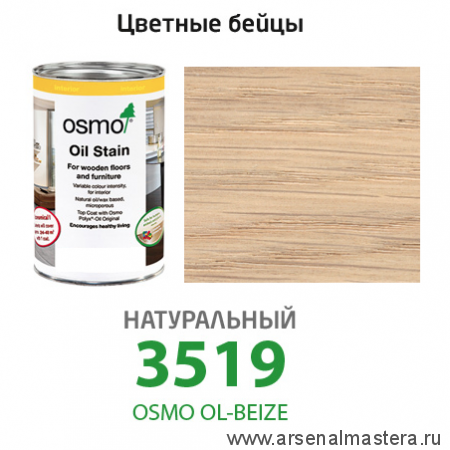 Цветные бейцы на масляной основе для тонирования деревянных полов Osmo Ol-Beize 3519 Натуральный 1 л