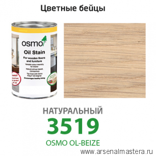 Цветные бейцы на масляной основе для тонирования деревянных полов Osmo Ol-Beize 3519 Натуральный 1л