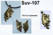 Suv-107