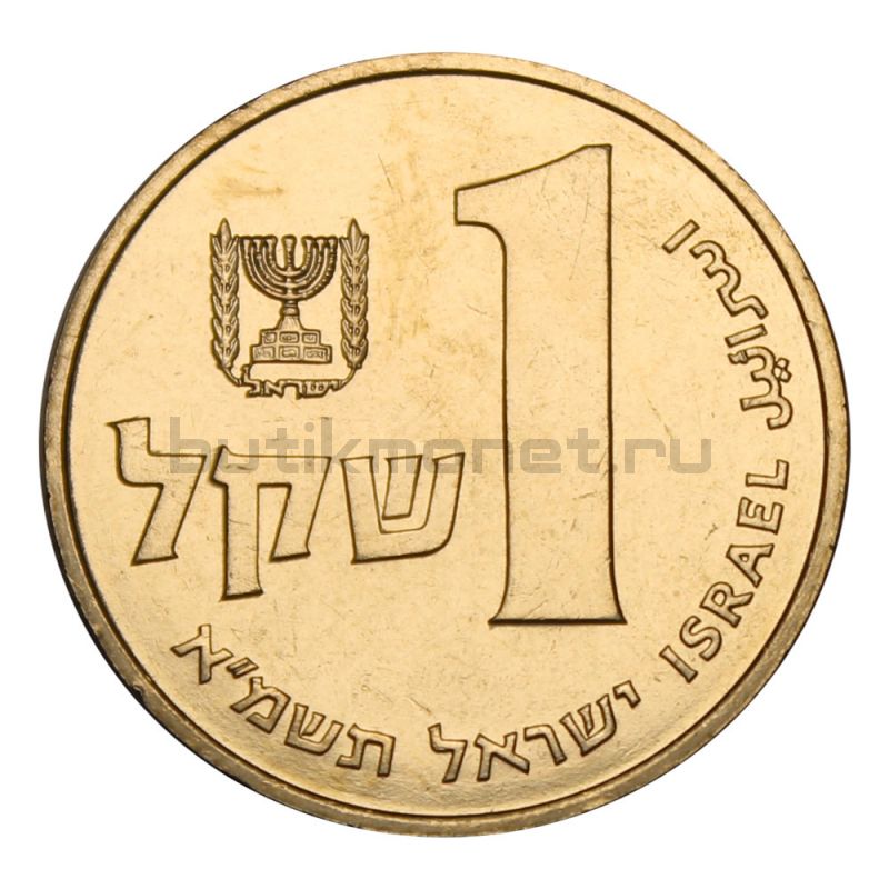 1 шекель 1981 Израиль