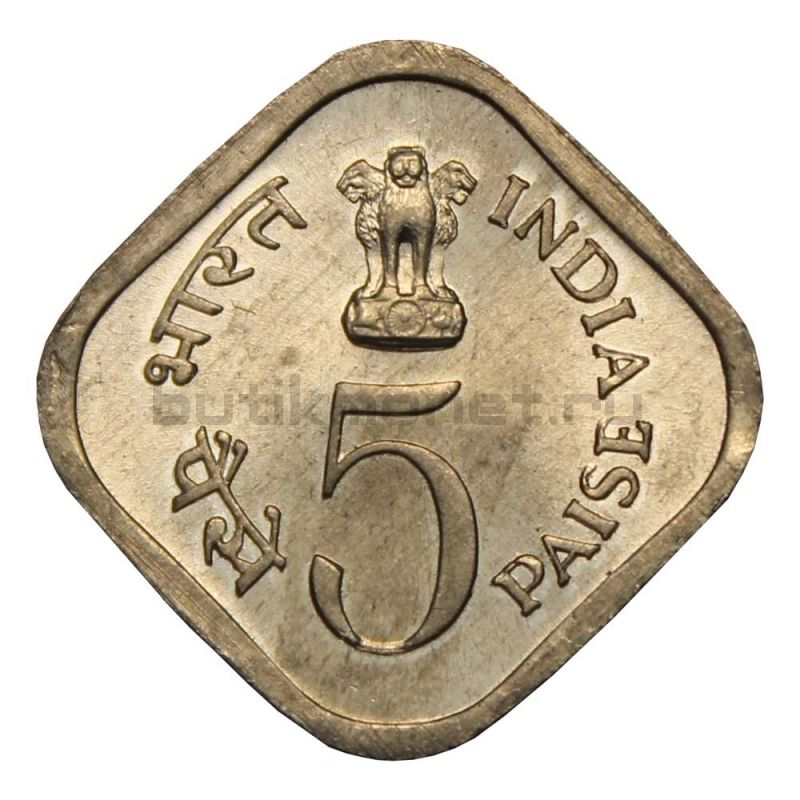 5 пайс 1976 Индия ФАО - Еда и работа для Всех