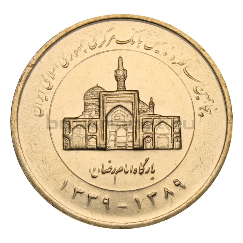 2000 риалов 2010 Иран 50 лет Центральному банку Ирана