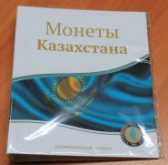 Альбом без листов Монеты Казахстана