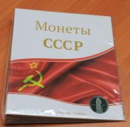 Альбом без листов Монеты СССР