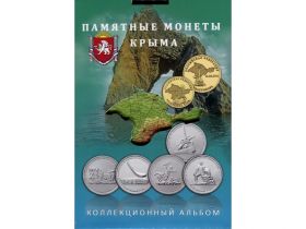 Альбом - планшет под памятные монеты Крыма (блистерный)